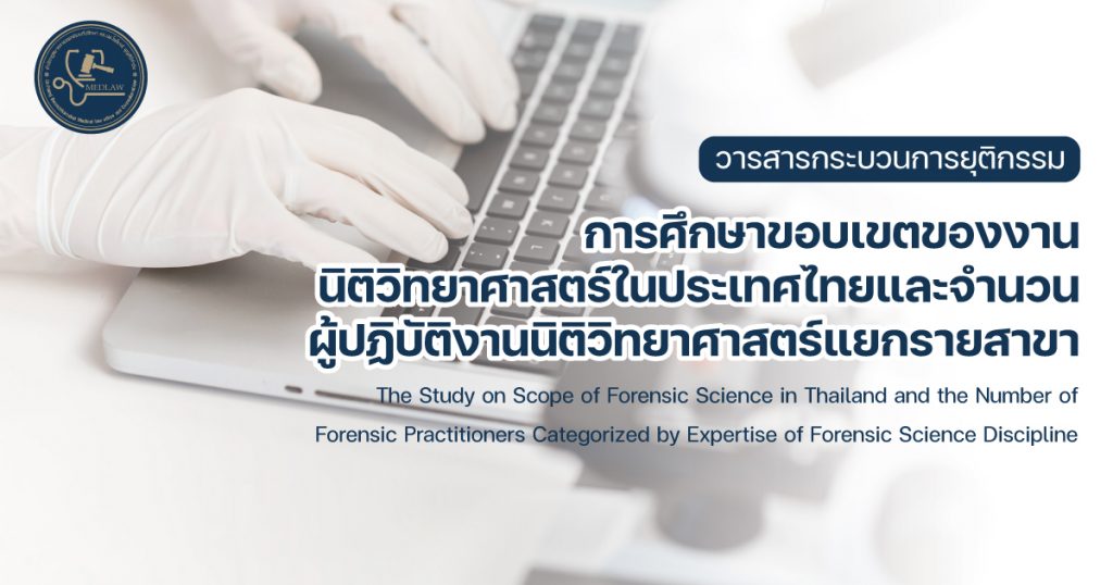 การศึกษาขอบเขตของงาน นิติวิทยาศาสตร์ในประเทศไทยและจำนวน ผู้ปฏิบัติงานนิติวิทยาศาสตร์แยกรายสาขา