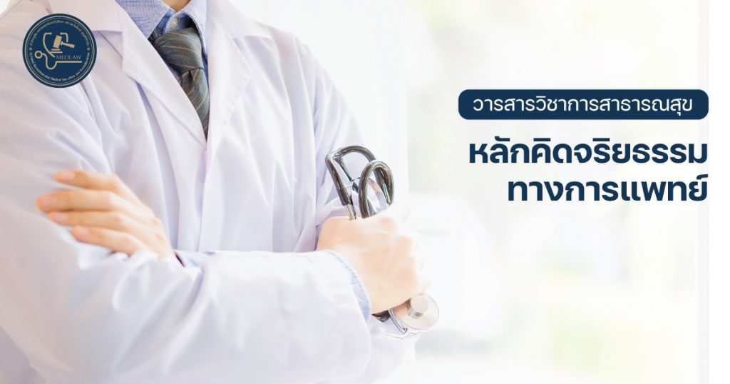 หลักคิดจริยธรรมทางการแพทย์