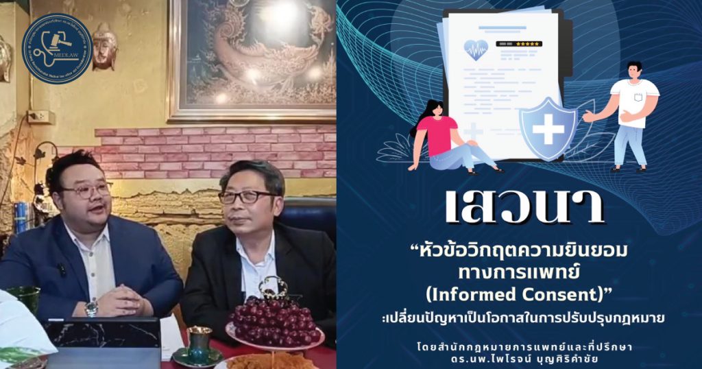 เสวนาออนไลน์ วิกฤตความยินยอมทางการแพทย์ (Informed Consent) ในไทย: เปลี่ยนปัญหาเป็นโอกาสในการปรับปรุงกฎหมาย โดย ดร.นพ.ไพโรจน์ บุญศิริคำชัย และ นายชาย นิ่มละมัย