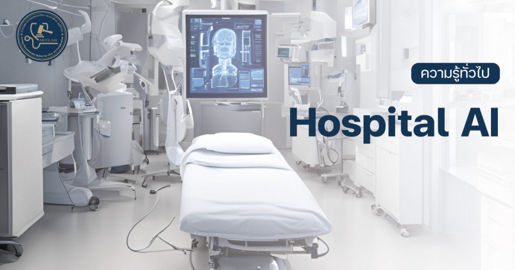 HOSPITAL AI โดย ดร.นพ.ไพโรจน์ บุญศิริคำชัย