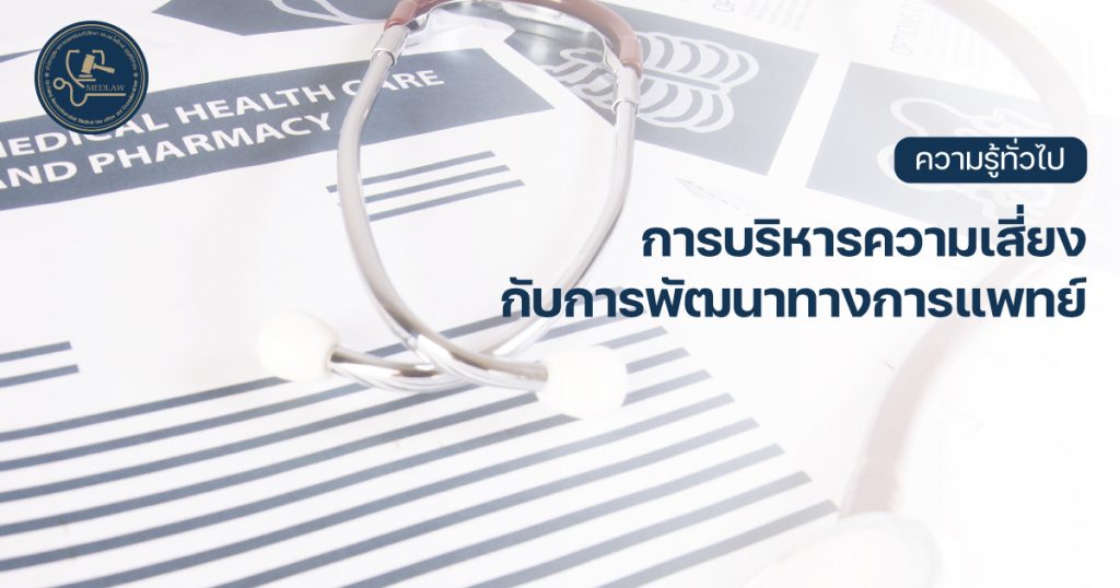 การบริหารความเสี่ยงกับการพัฒนาทางการแพทย์ โดย ดร.นพ.ไพโรจน์ บุญศิริคำชัย