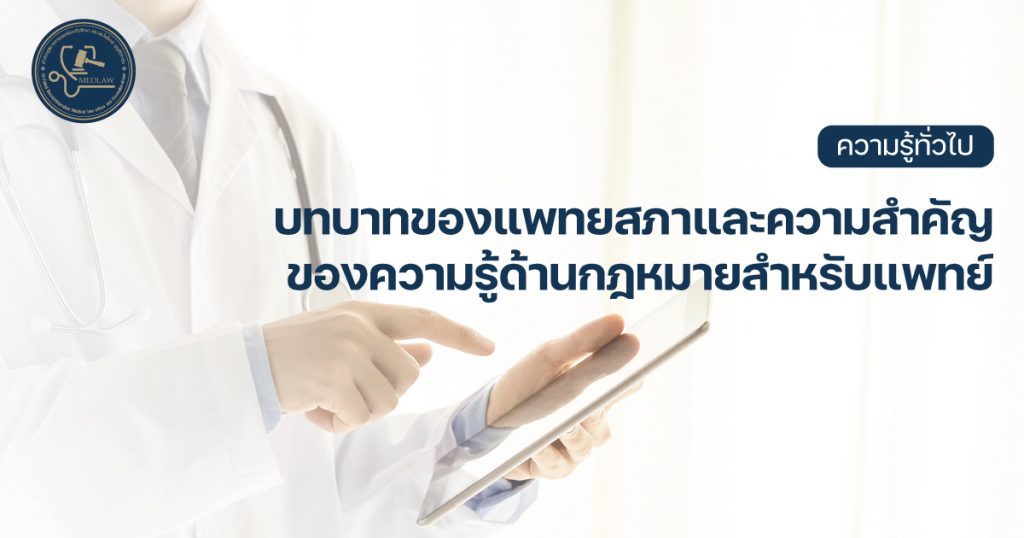 บทบาทของแพทยสภาและความสำคัญของความรู้ด้านกฎหมายสำหรับแพทย์ได้ โดย ดร.นพ.ไพโรจน์ บุญศิริคำชัย