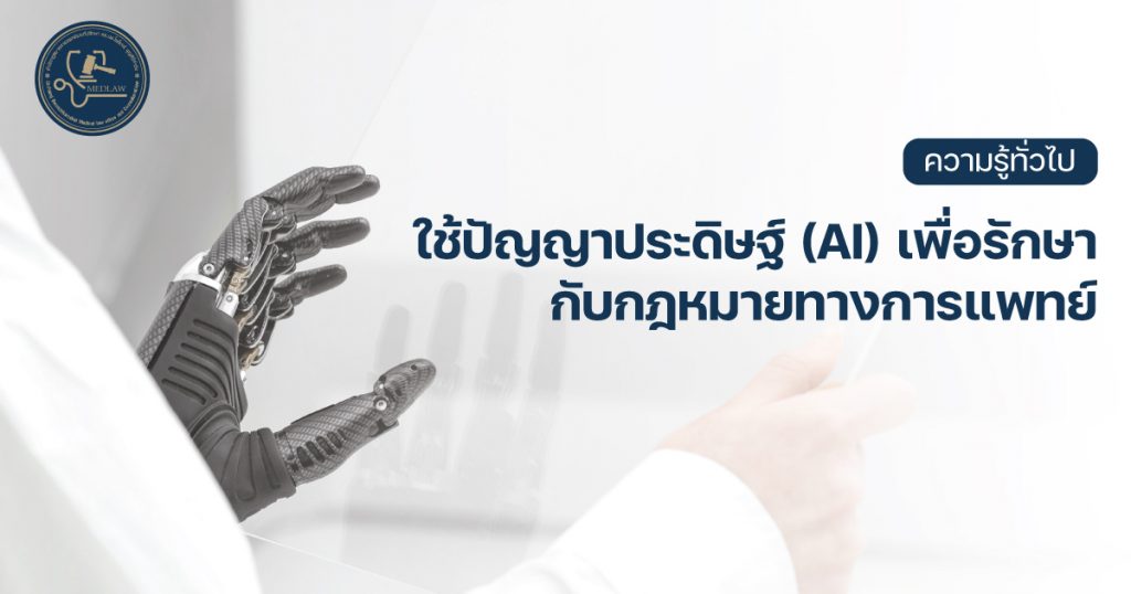 ใช้ปัญญาประดิษฐ์ (AI) เพื่อรักษา กับกฎหมายทางการแพทย์ โดย ดร.นพ.ไพโรจน์ บุญศิริคำชัย