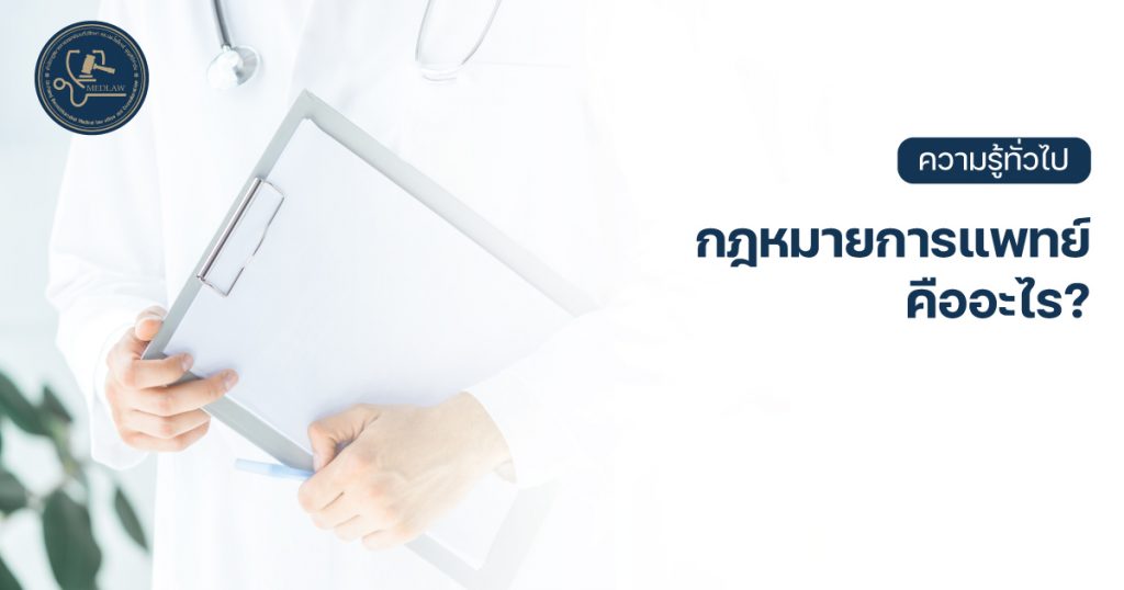 กฎหมายการแพทย์คืออะไร โดย ดร.นพ.ไพโรจน์ บุญศิริคำชัย