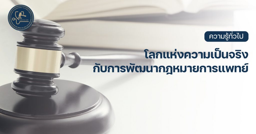 โลกแห่งความเป็นจริงกับการพัฒนากฎหมายการแพทย์ โดย ดร.นพ.ไพโรจน์ บุญศิริคำชัย