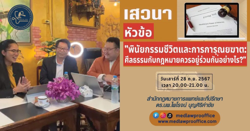 เสวนาออนไลน์ “พินัยกรรมชีวิตและการการุณยฆาต: ศีลธรรมกับกฎหมายควรอยู่ร่วมกันอย่างไร?