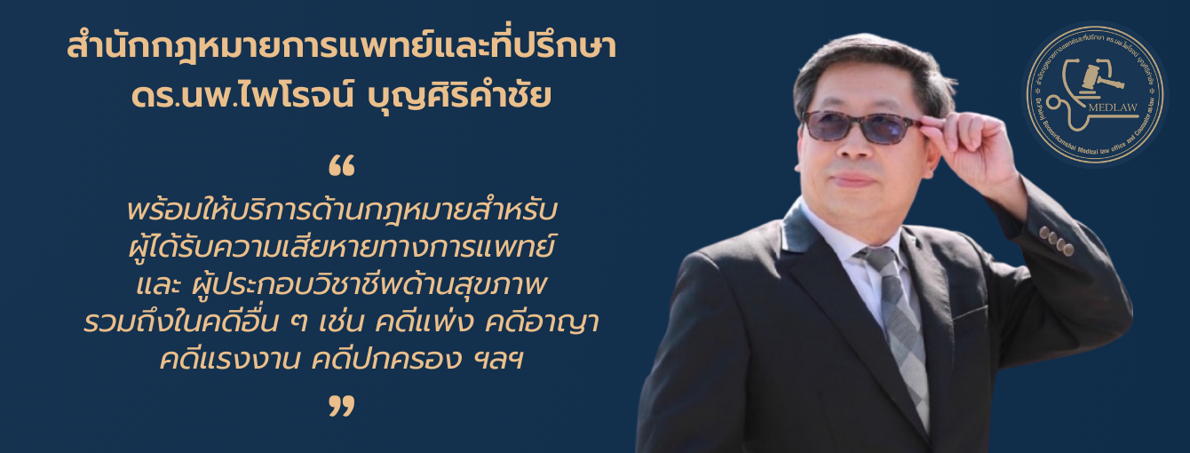 สำนักกฎหมายการแพทย์และที่ปรึกษาดร.นพ.ไพโรจน์ บุญศิริคำชัยรับว่าความทุกคดี
