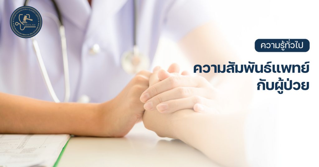 ความสัมพันธ์แพทย์กับผู้ป่วย โดย ดร.นพ.ไพโรจน์ บุญศิริคำชัย