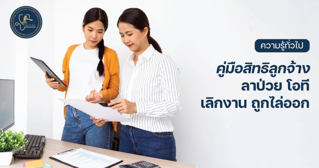 คู่มือสิทธิลูกจ้าง ลาป่วย โอที เลิกงาน ถูกไล่ออก