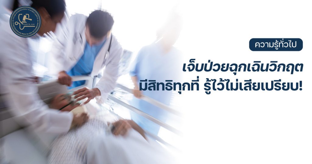 เจ็บป่วยฉุกเฉินวิกฤต มีสิทธิทุกที่ รู้ไว้ไม่เสียเปรียบ!