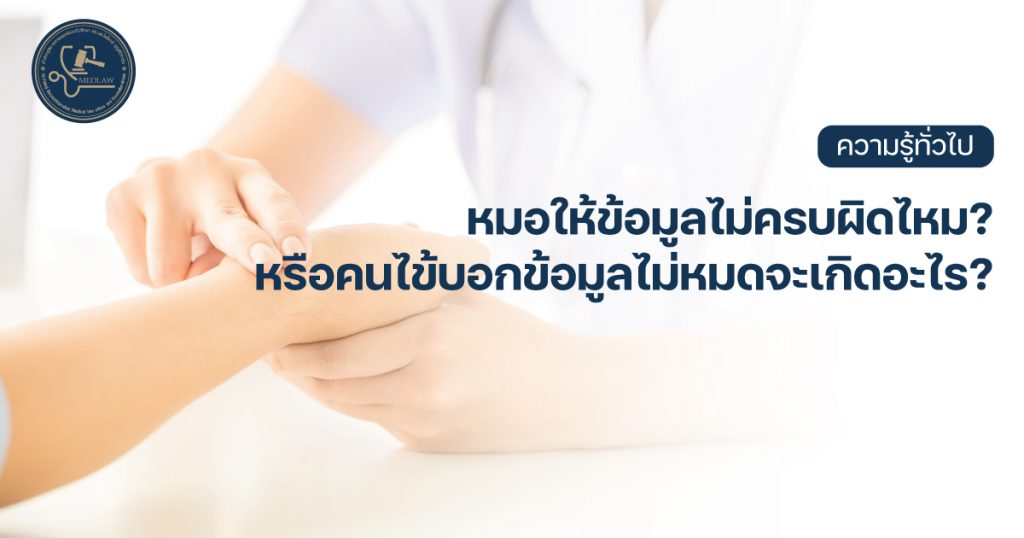 หมอให้ข้อมูลไม่ครบผิดไหม? หรือคนไข้ไม่หมดจะเกิดอะไร?