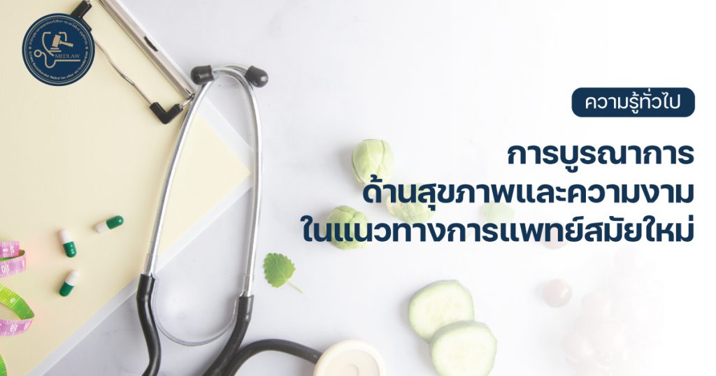 การบูรณาการด้านสุขภาพและความงามในแนวทางการแพทย์สมัยใหม่