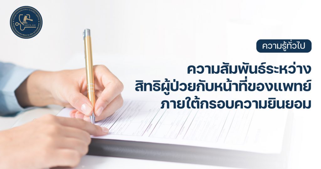 ความสัมพันธ์ระหว่างสิทธิผู้ป่วยกับหน้าที่ของแพทย์ภายใต้กรอบความยินยอม