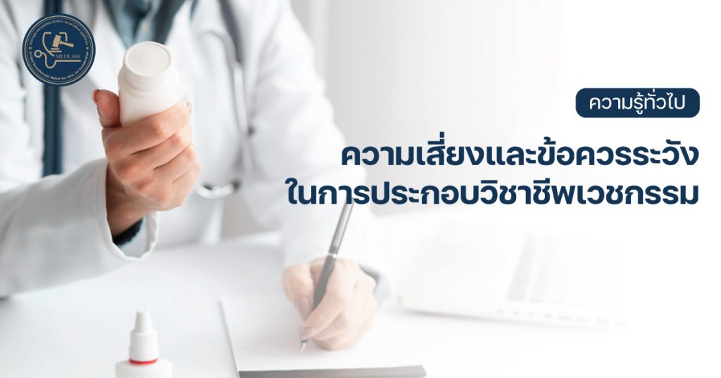 ความเสี่ยงและข้อควรระวังในการประกอบวิชาชีพเวชกรรม