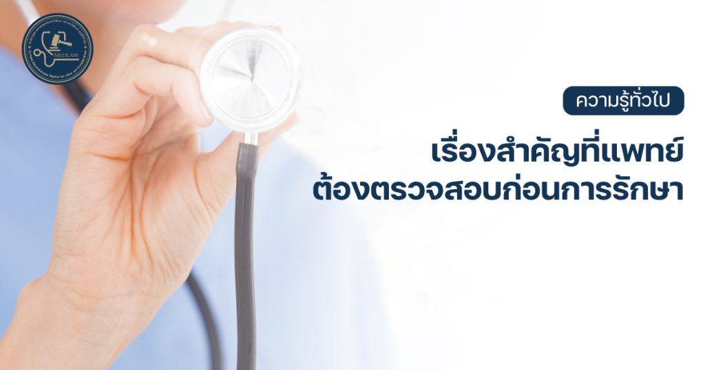 เรื่องสำคัญที่แพทย์ต้องตรวจสอบก่อนการรักษา