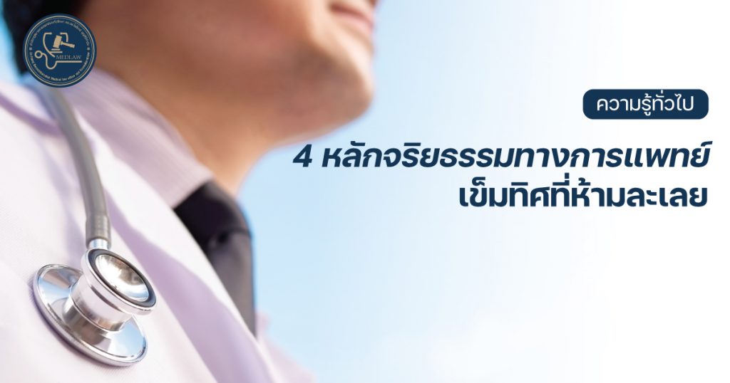 4 หลักจริยธรรมทางการแพทย์ - เข็มทิศที่ห้ามละเลย