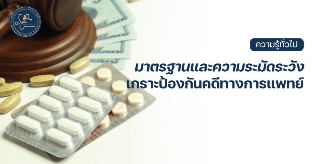 มาตรฐานและความระมัดระวัง - เกราะป้องกันคดีทางการแพทย์