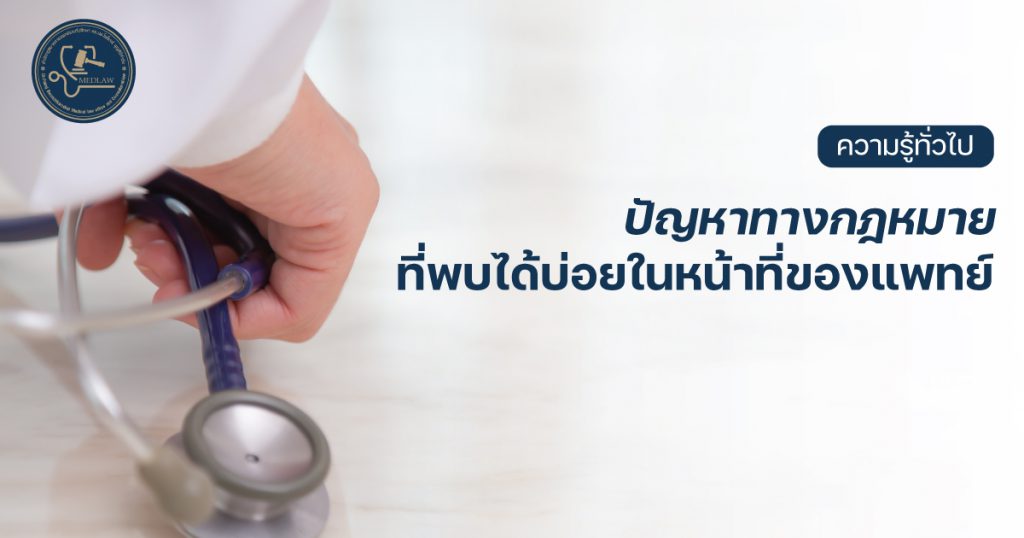 ปัญหาทางกฏหมายที่พบได้บ่อยในหน้าที่ของแพทย์