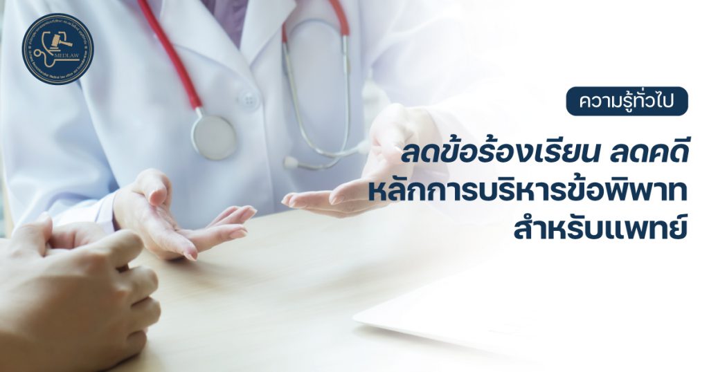 ลดข้อร้องเรียน ลดคดี หลักการบริหารข้อพิพาทสำหรับแพทย์