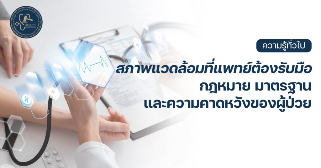 สภาพแวดล้อมที่แพทย์ต้องรับมือ กฎหมาย มาตรฐาน และความคาดหวังของผู้ป่วย