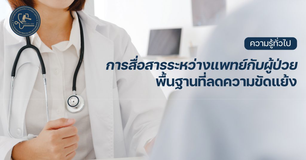 การสื่อสารระหว่างแพทย์กับผู้ป่วย พื้นฐานที่ลดความขัดแย้ง