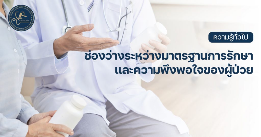 ช่องว่างระหว่างมาตรฐานการรักษา และความพึงพอใจของผู้ป่วย