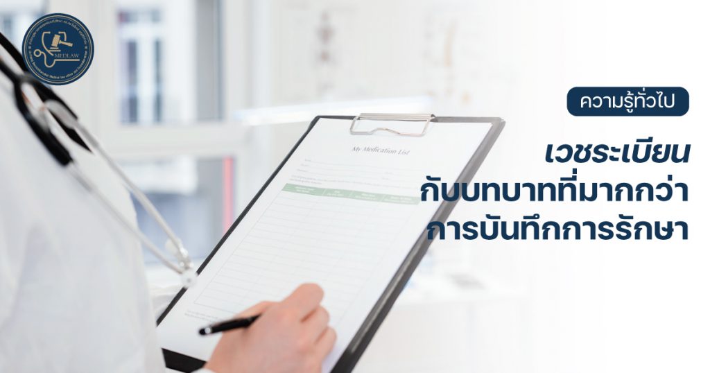 เวชระเบียนกับบทบาทที่มากกว่าการบันทึกการรักษา