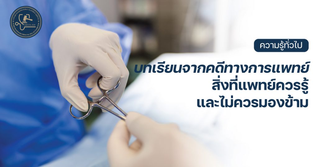 บทเรียนจากคดีทางการแพทย์สิ่งที่แพทย์ควรรู้และไม่ควรมองข้าม