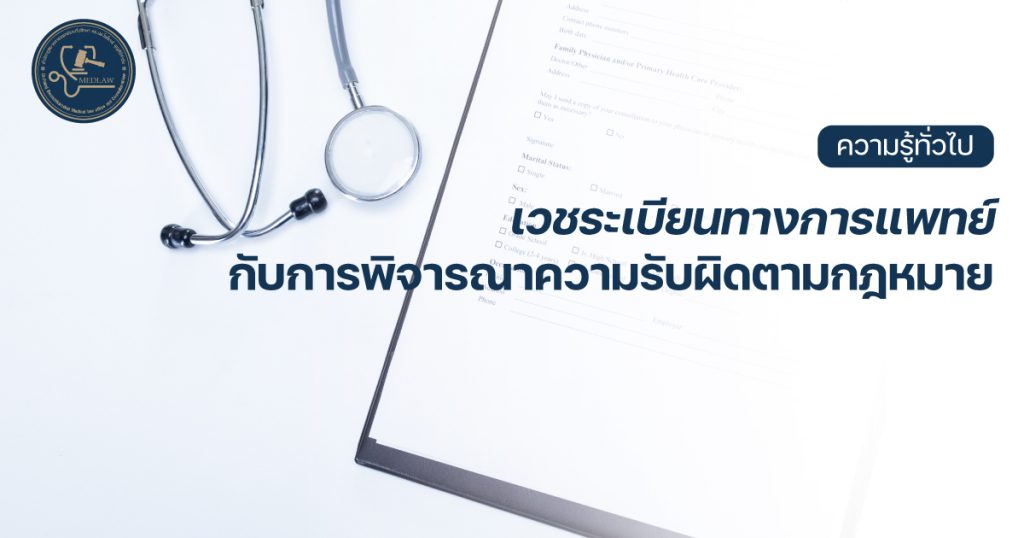 เวชระเบียนทางการแพทย์กับการพิจารณาความรับผิดตามกฎหมาย