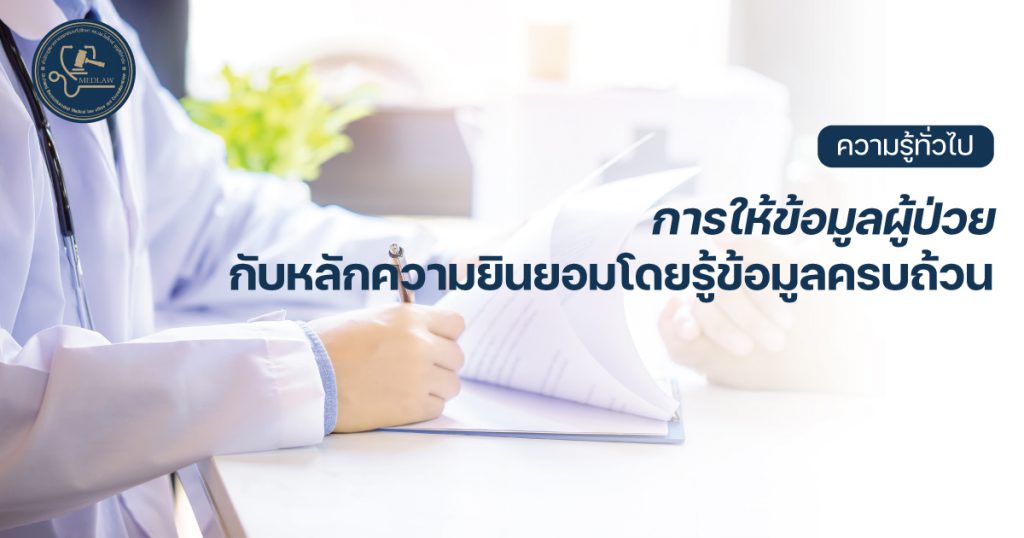 การให้ข้อมูลผู้ป่วยกับหลักความยินยอมโดยรู้ข้อมูลครบถ้วน