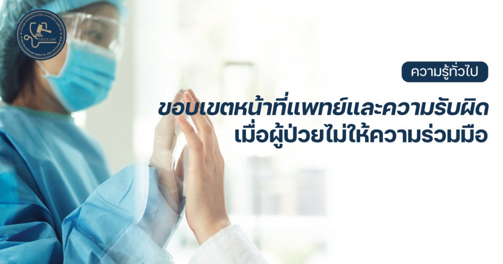 ขอบเขตหน้าที่แพทย์และความรับผิดเมื่อผู้ป่วยไม่ให้ความร่วมมือ